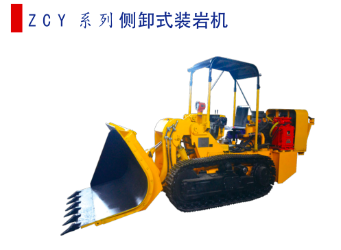 側(cè)卸式裝巖機 側(cè)卸式裝巖機